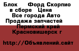 Блок 2,8 Форд Скорпио PRE в сборе › Цена ­ 9 000 - Все города Авто » Продажа запчастей   . Пермский край,Красновишерск г.